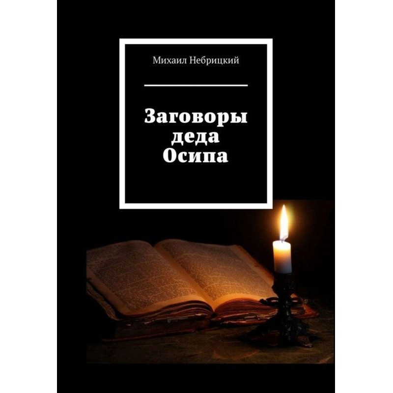 Plots of grandfather Осипа
