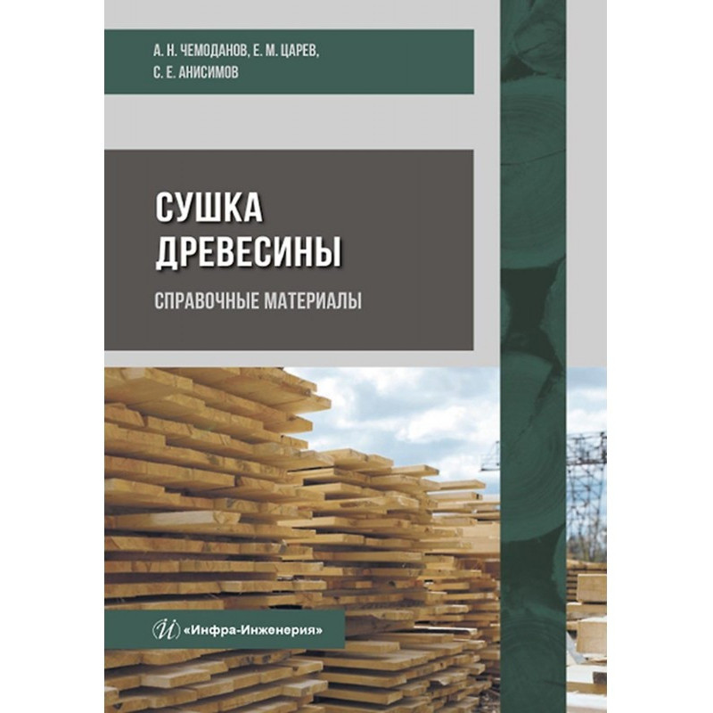 Сушіння деревини. Довідкові...