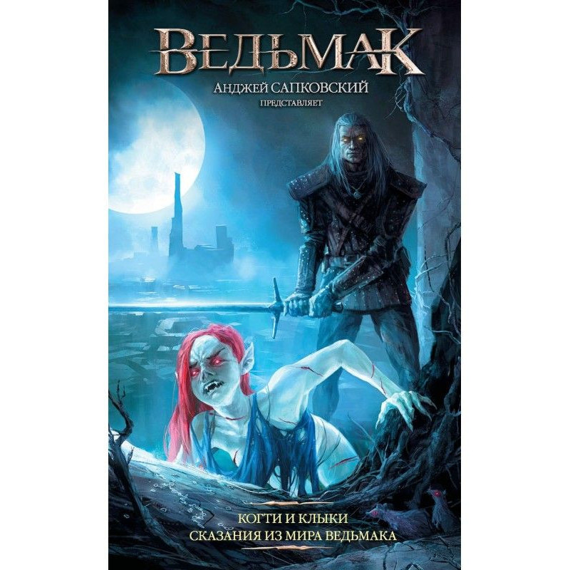 Ведьмак: Когти и клыки....