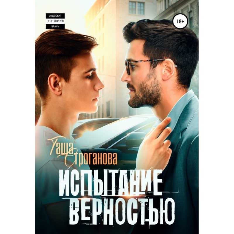 Випробування вірністю