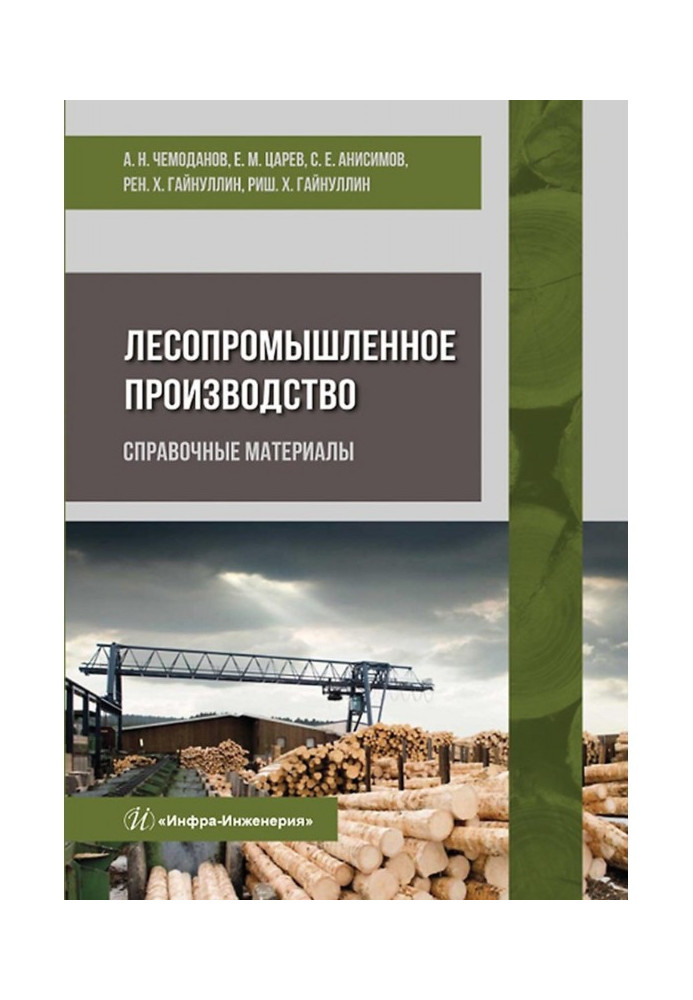 Лісопромислове виробництво. Довідкові матеріали