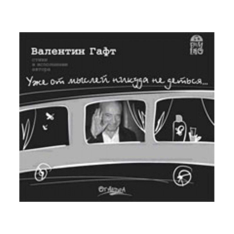 Уже от мыслей никуда не...