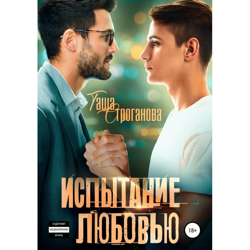 Випробування любов'ю