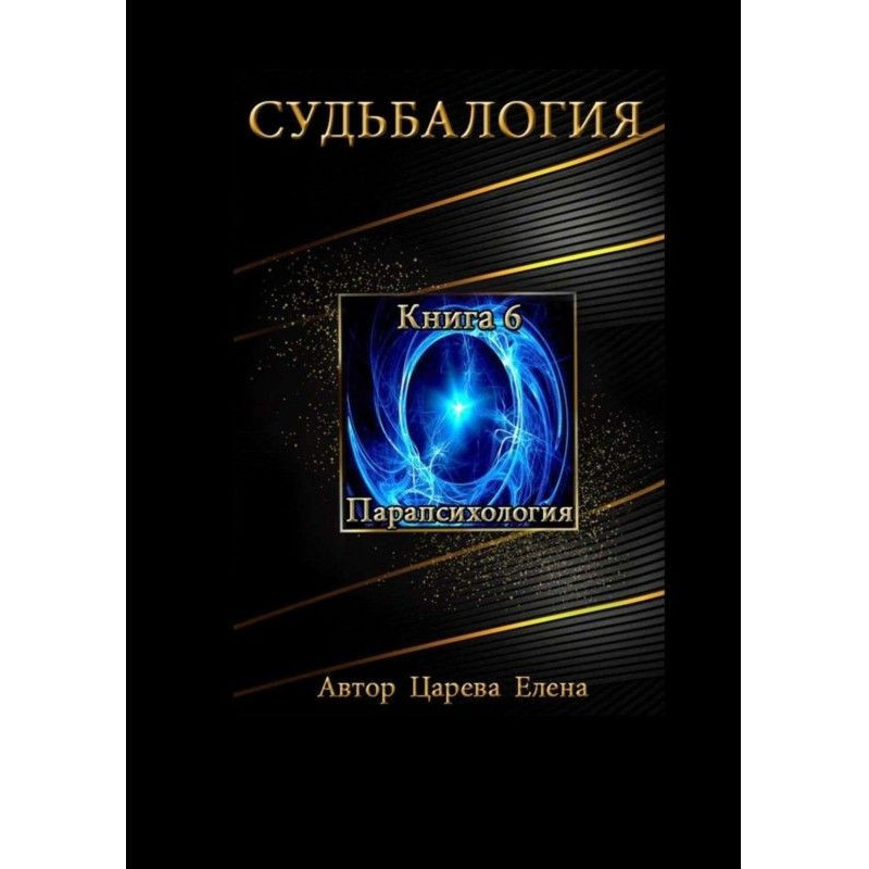 Доля. Книга 6. Парапсихологія