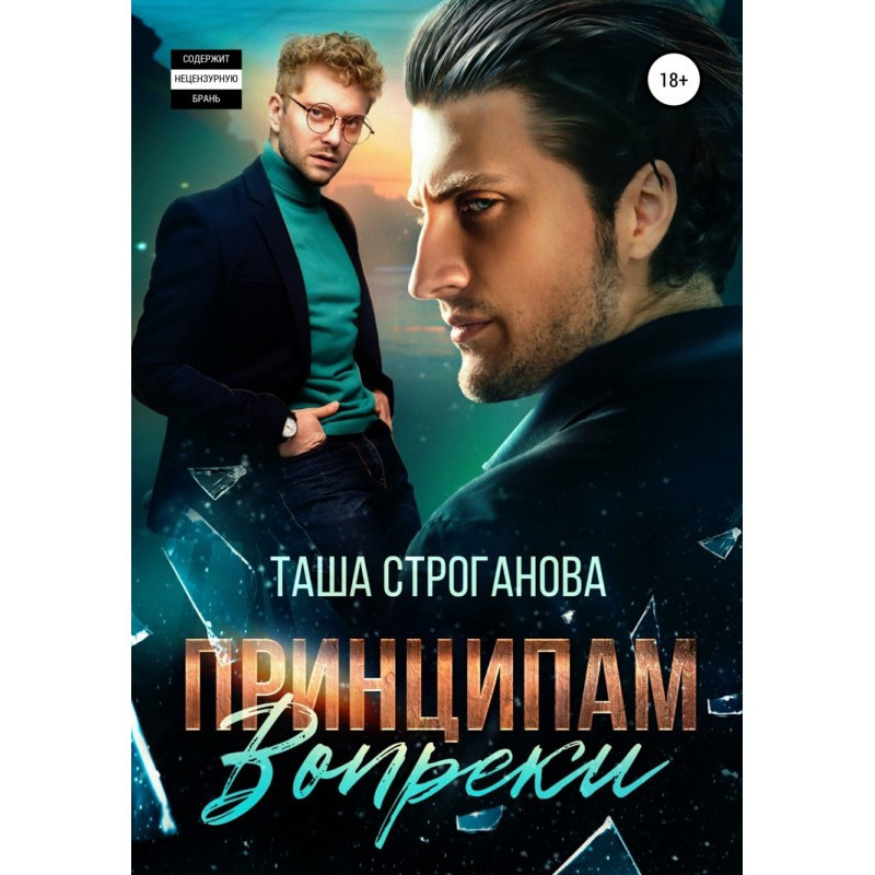 Принципам вопреки