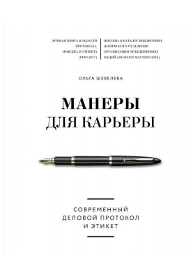 Манери для кар'єри. Сучасний діловий протокол і етикет