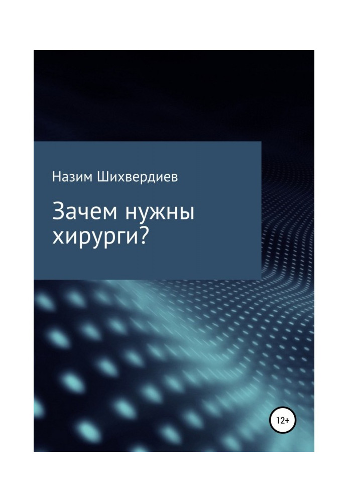 Навіщо потрібні хірурги?