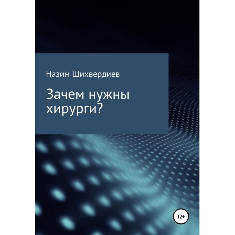 Зачем нужны хирурги?