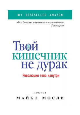 Твій кишечник не дурень. Революція тіла зсередини