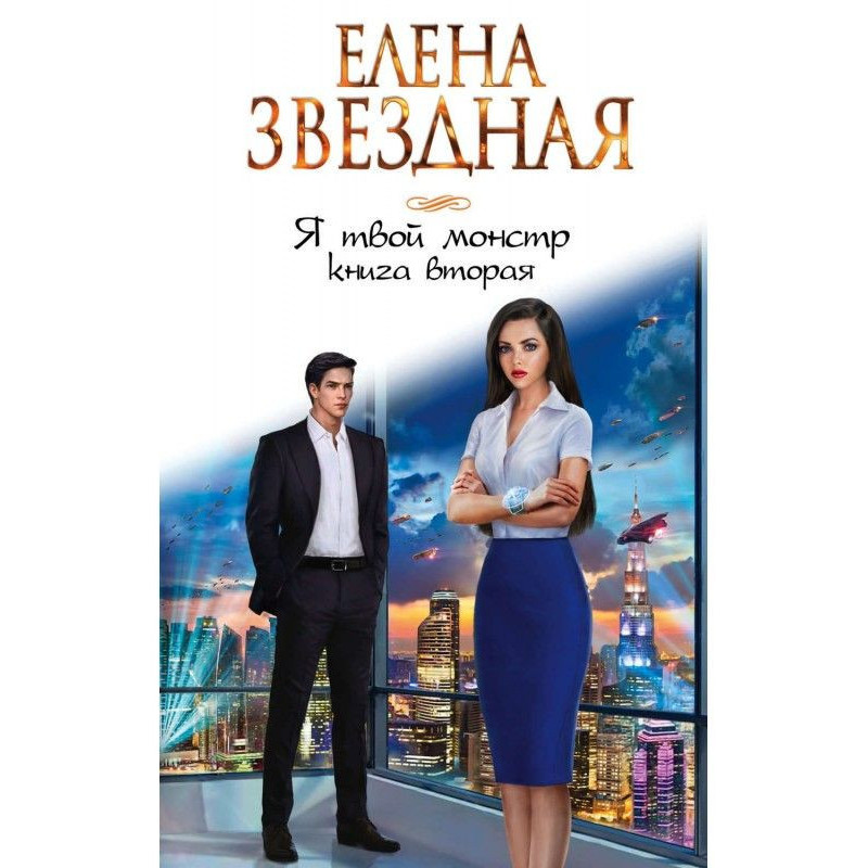 I am your monster. Book second