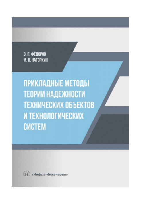 Applied Methods of the Reliability Theory of Technical Objects and Technological Systems