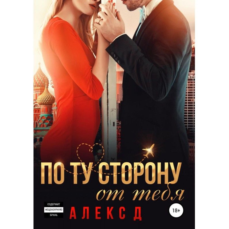 По ту сторону від тебе