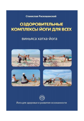 Оздоровчі комплекси йоги для усіх. Виньяса хатха-йога
