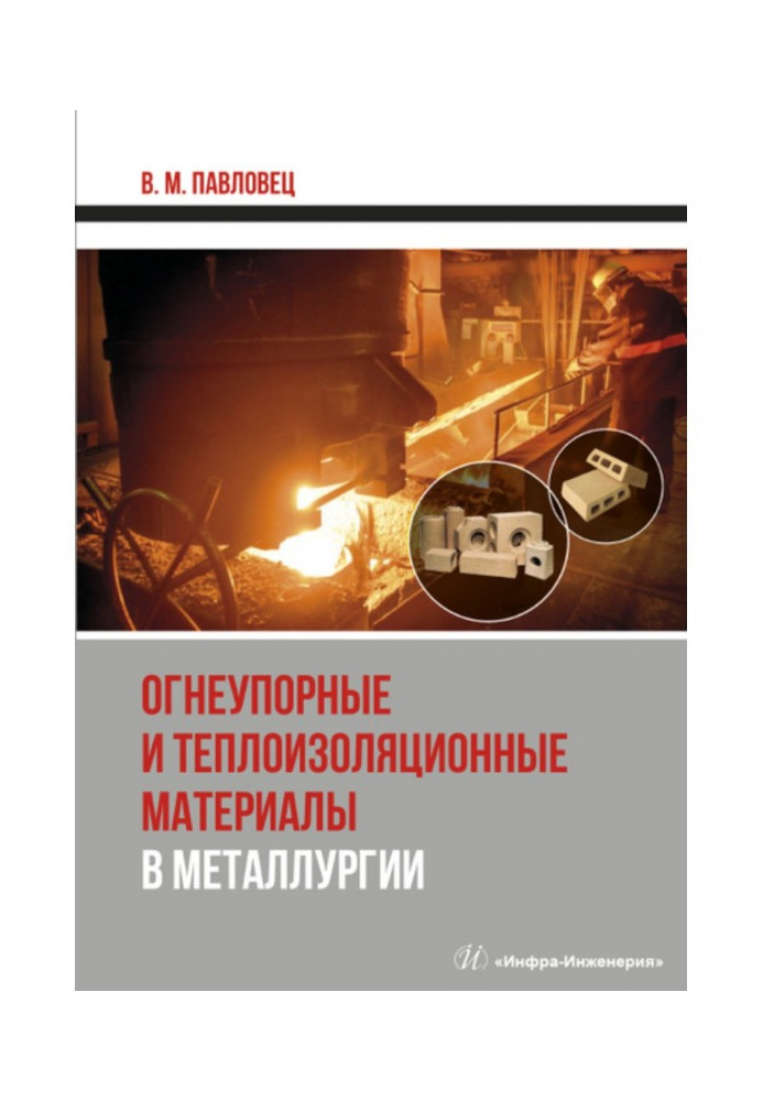 Refractory and heat-insulating materials in metallurgy