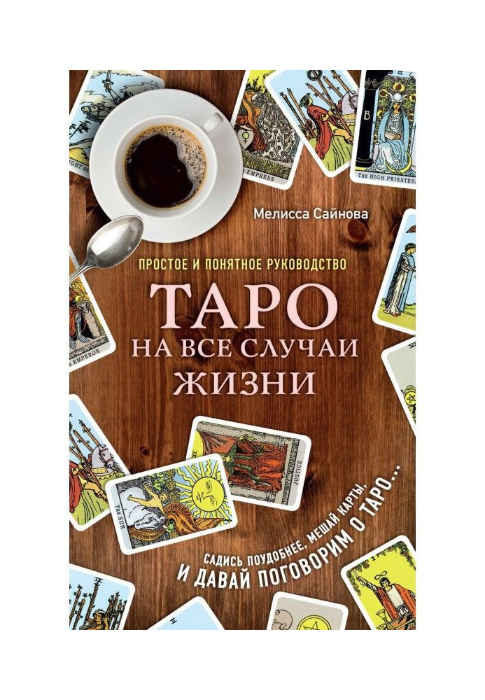 Таро на усі випадки життя. Просте і зрозуміле керівництво