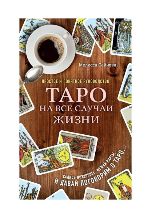 Таро на усі випадки життя. Просте і зрозуміле керівництво