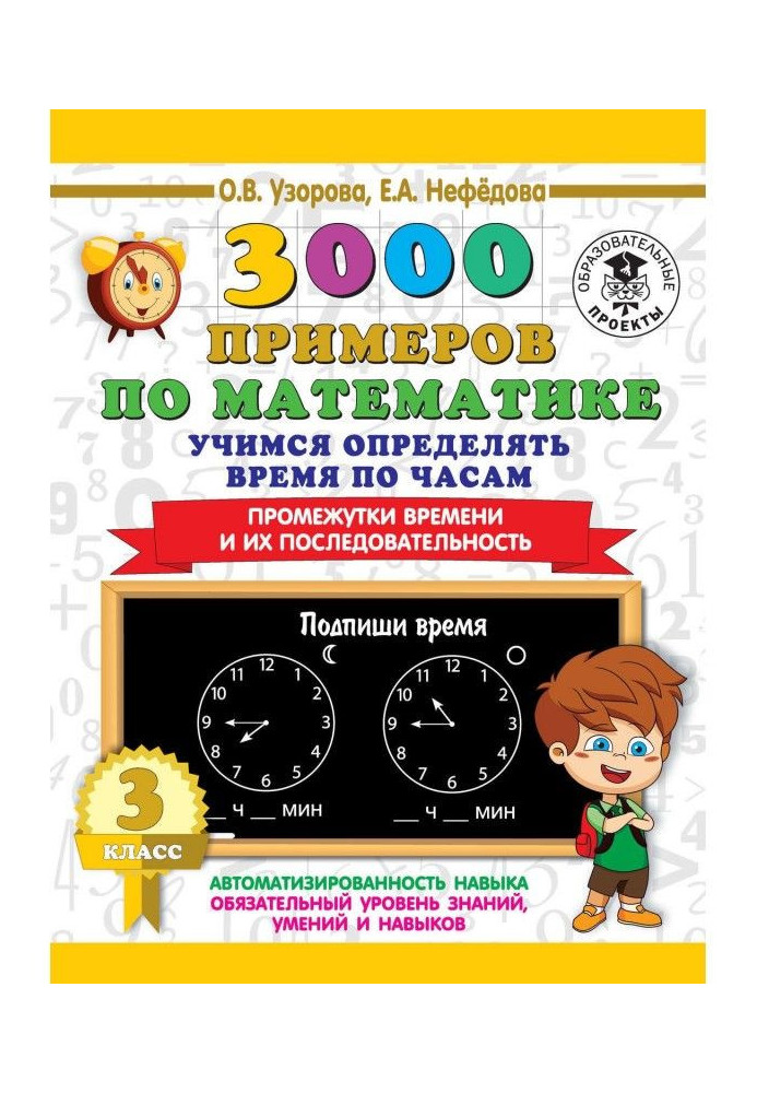 3000 прикладів по математиці. Вчимося визначати час по годиннику. 3 клас. Проміжки часу і їх послідовність