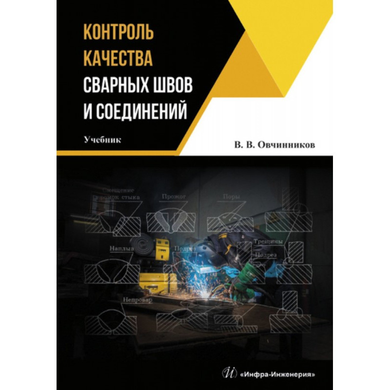 Контроль качества сварных...
