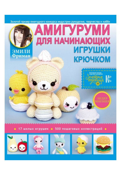 Амигуруми для начинающих. Игрушки крючком