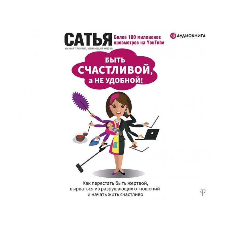Быть счастливой, а не...