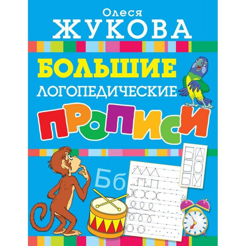 Великі логопедичні прописи