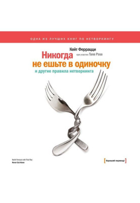 «Никогда не ешьте в одиночку» и другие правила нетворкинга
