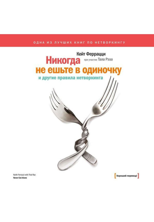 «Ніколи не їжте поодинці» та інші правила нетворкінгу