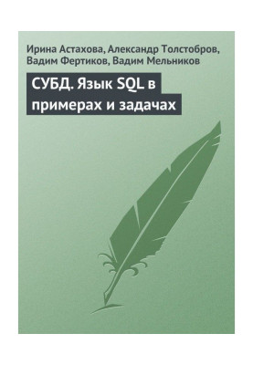 СУБД. Мова SQL в прикладах і завданнях