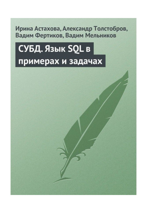 СУБД. A language of SQL is in examples and tasks