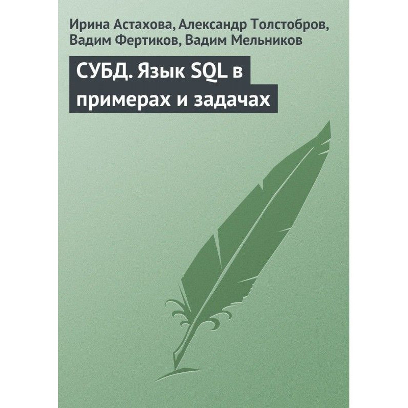 СУБД. Мова SQL в прикладах...
