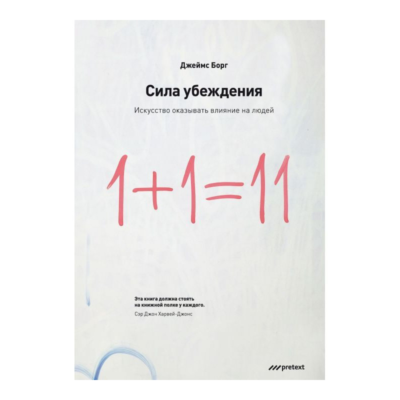 Сила переконання. Мистецтво...