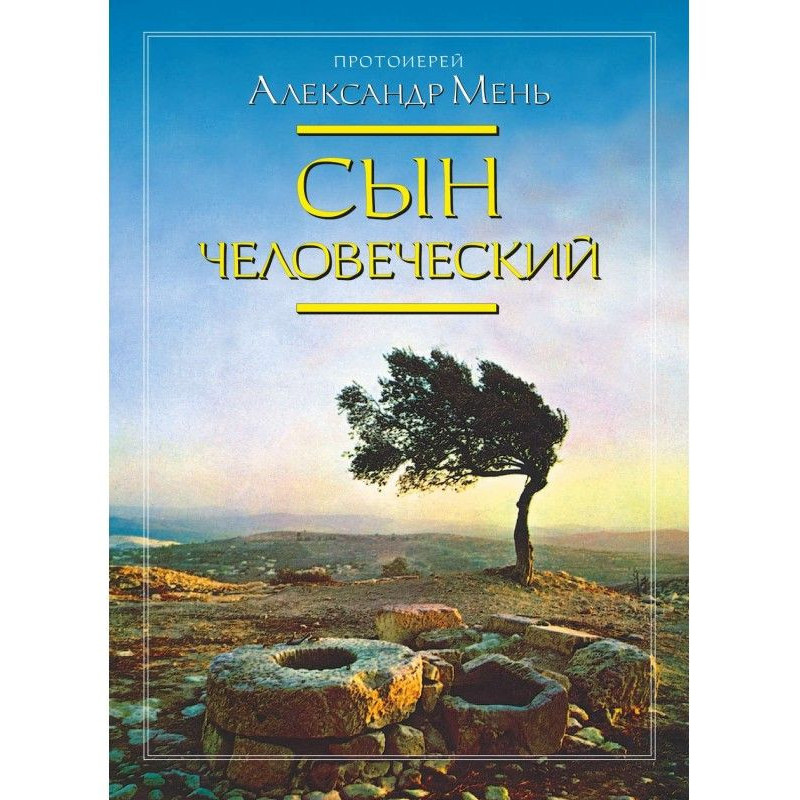 Син Людський