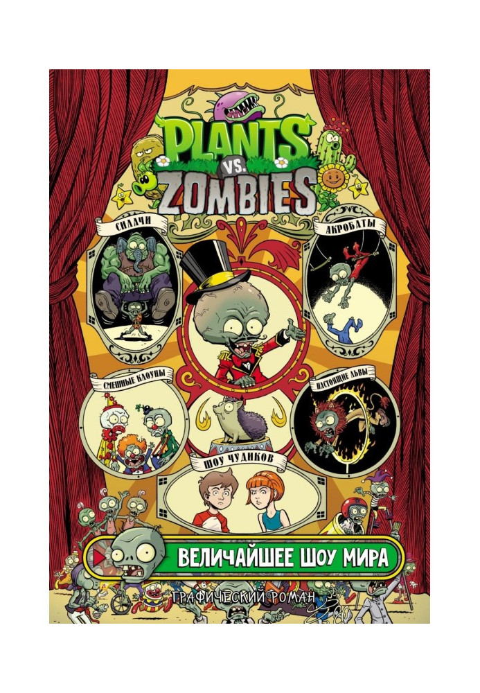 Plants versus Zombies. The Greatest Show in the World