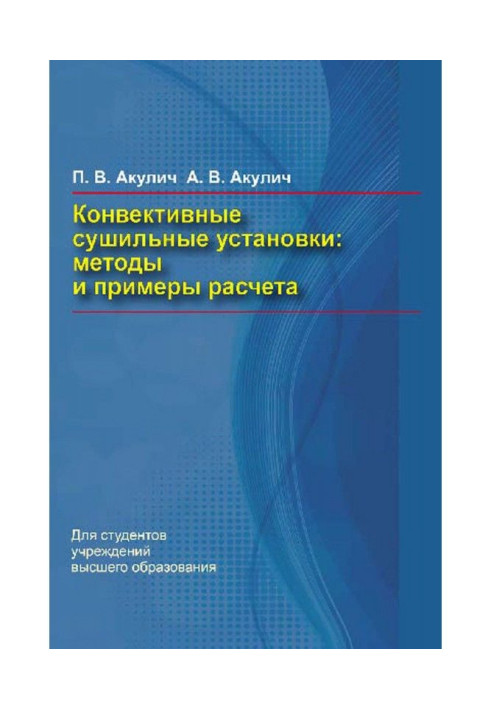 Конвективные сушильные установки. Методы и примеры расчета