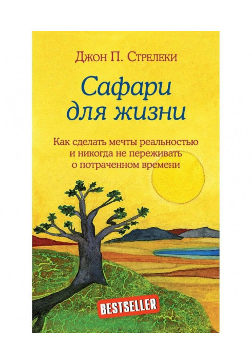 Сафарі для життя. Як зробити мрії реальністю і ніколи не переживати про згаяний час