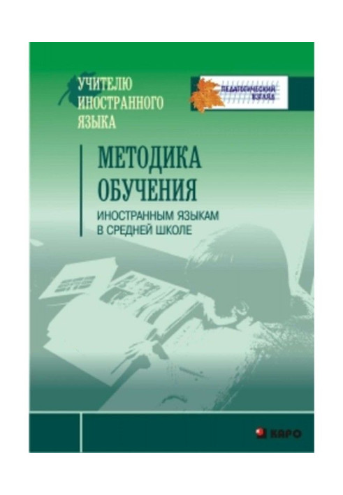 Методика навчання іноземним мовам в середній школі