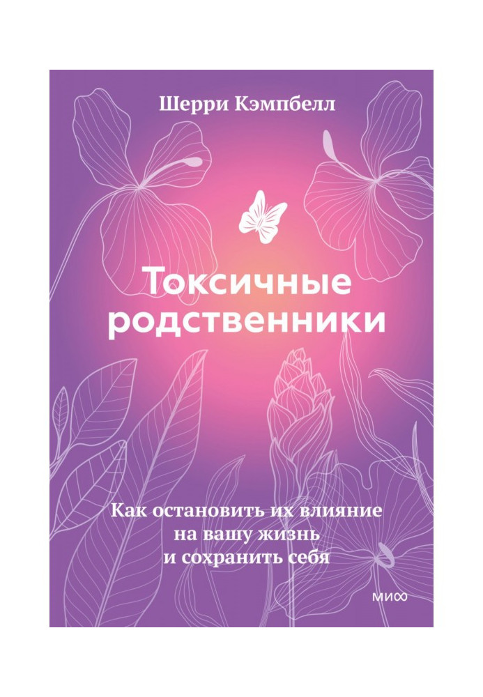Токсичные родственники. Как остановить их влияние на вашу жизнь и сохранить себя