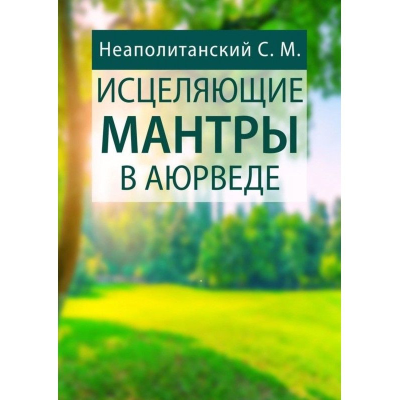 Зцілювальні мантри в Аюрведе
