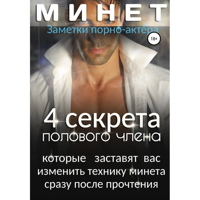 Мине. 4 секрети статевого...