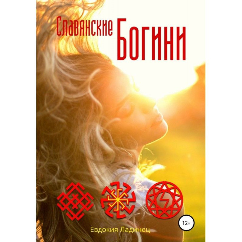 Славянские Богини