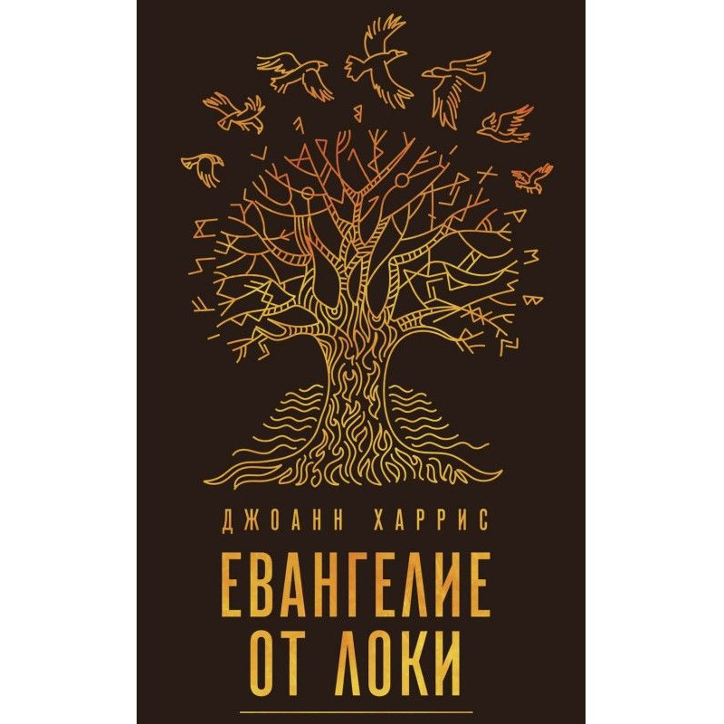 Евангелие от Локи