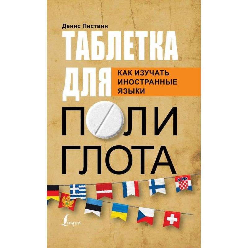 Таблетка полиглота. Как...