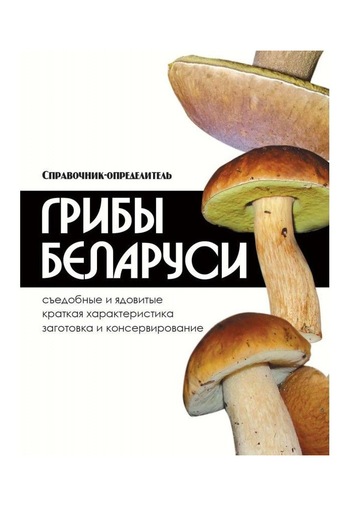 Mushrooms of Belarus