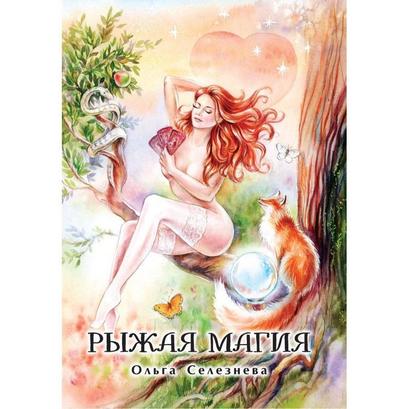 Рыжая магия