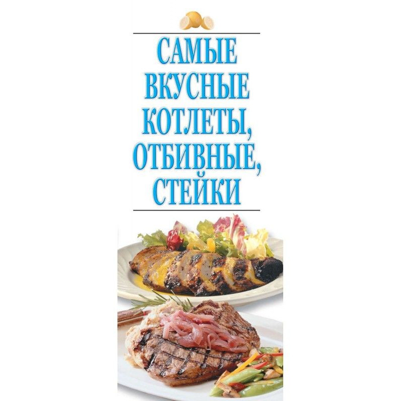 Найсмачніші котлети,...