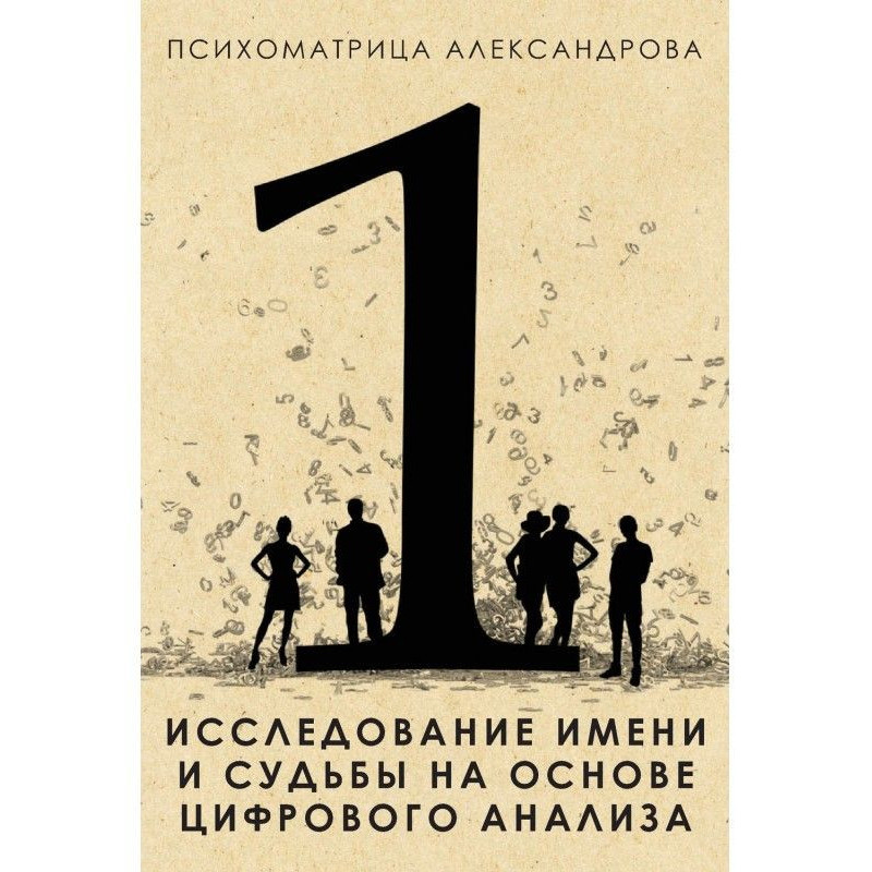 Исследование имени и судьбы...