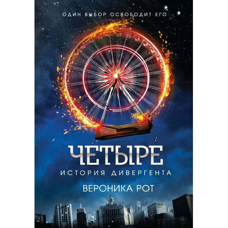Четыре. История дивергента
