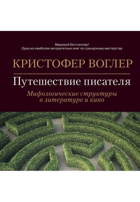 Подорожі письменника. Міфологічні структури в літературі та кіно