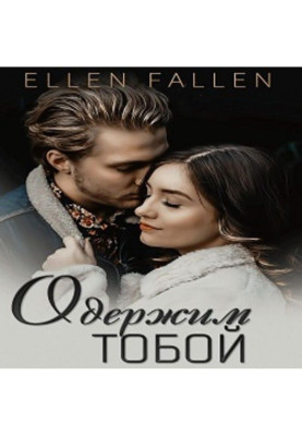 Одержим тобой