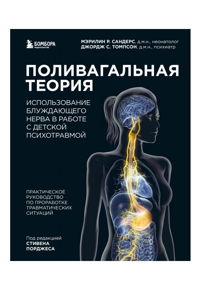 Поливагальная теория. Использование блуждающего нерва в работе с детской психотравмой